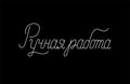 Hand made hand written cyrillic lettering. Russian translation: Hand made